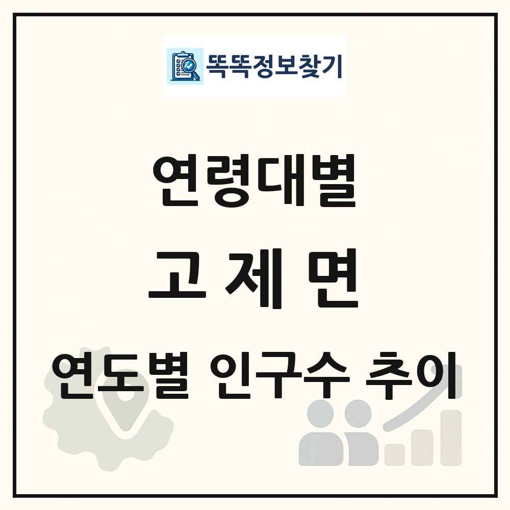 고제면 생애주기별 인구수 링크 그림